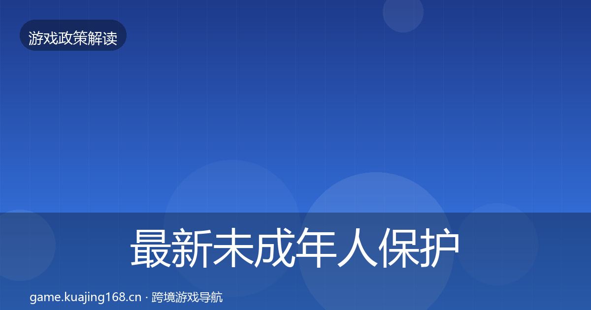 最新未成年人保护合规实操指南