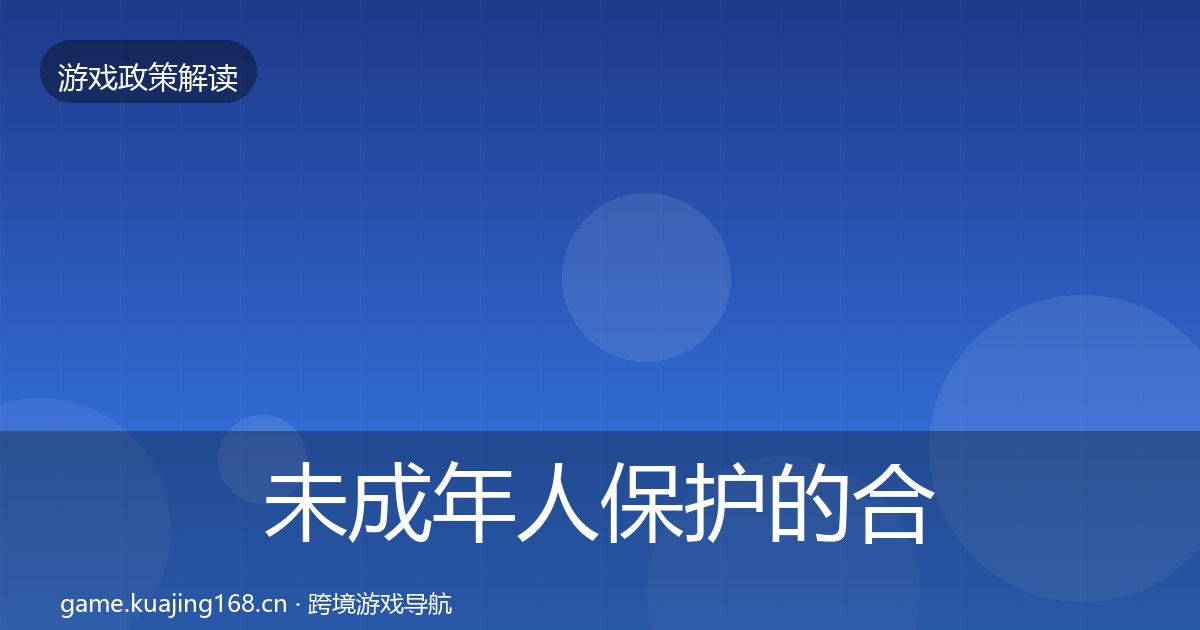 未成年人保护的合规实操指南（最新）