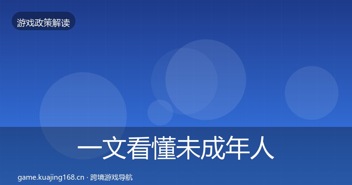 一文看懂未成年人保护合规实操指南｜最新