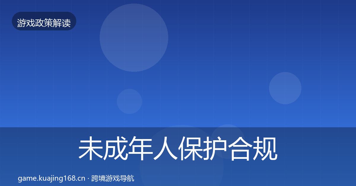 未成年人保护合规实操指南全指南：最新