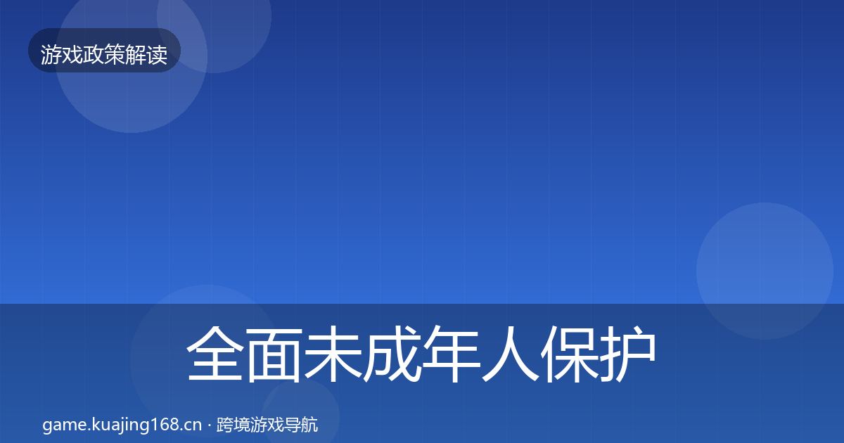 全面未成年人保护合规实操指南