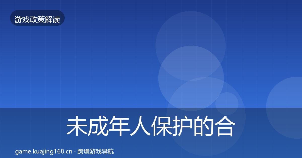 未成年人保护的合规实操指南（全面）