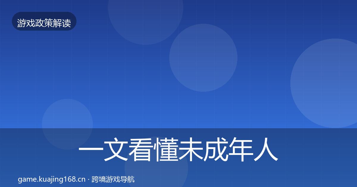一文看懂未成年人保护合规实操指南｜全面
