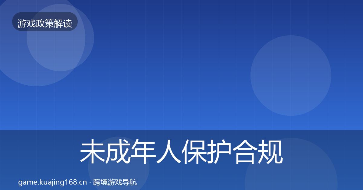 未成年人保护合规实操指南全指南：全面