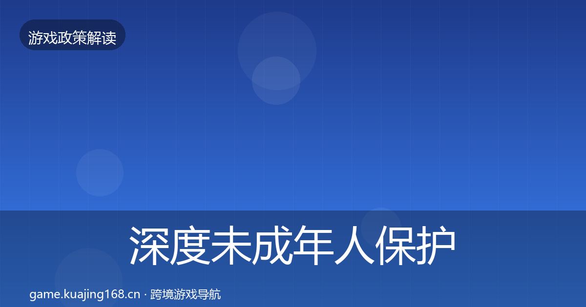 深度未成年人保护合规实操指南