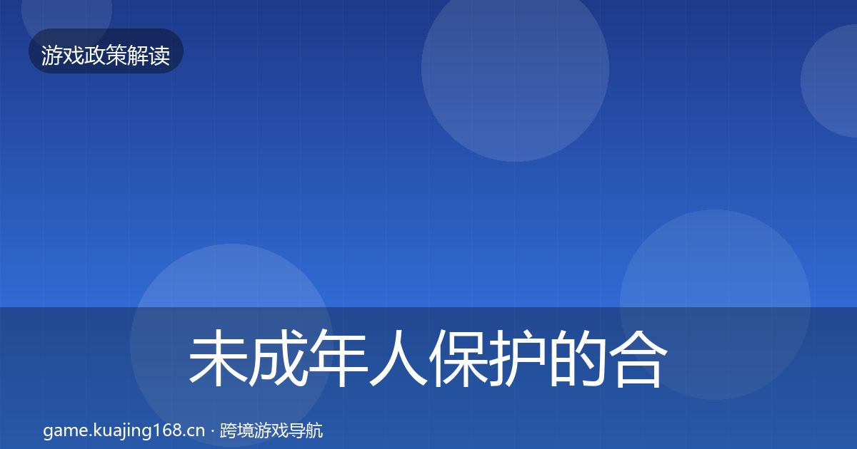 未成年人保护的合规实操指南（深度）