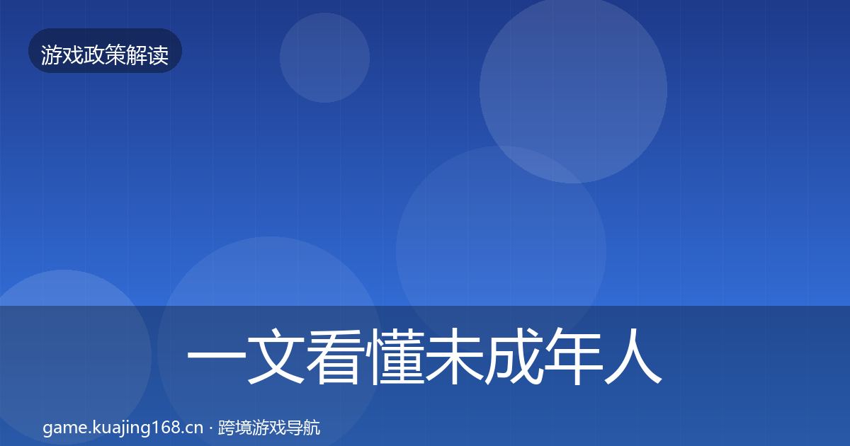 一文看懂未成年人保护合规实操指南｜深度