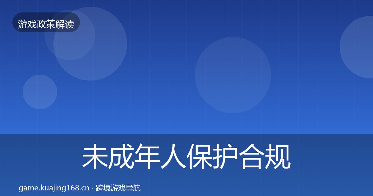 未成年人保护合规实操指南全指南：深度