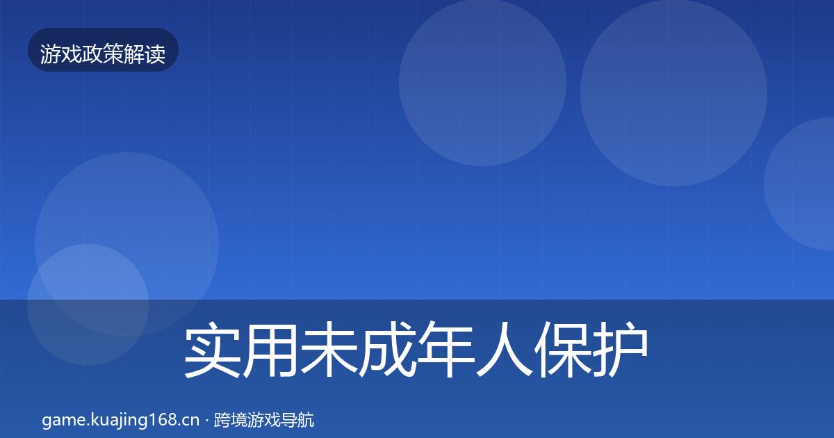 实用未成年人保护合规实操指南