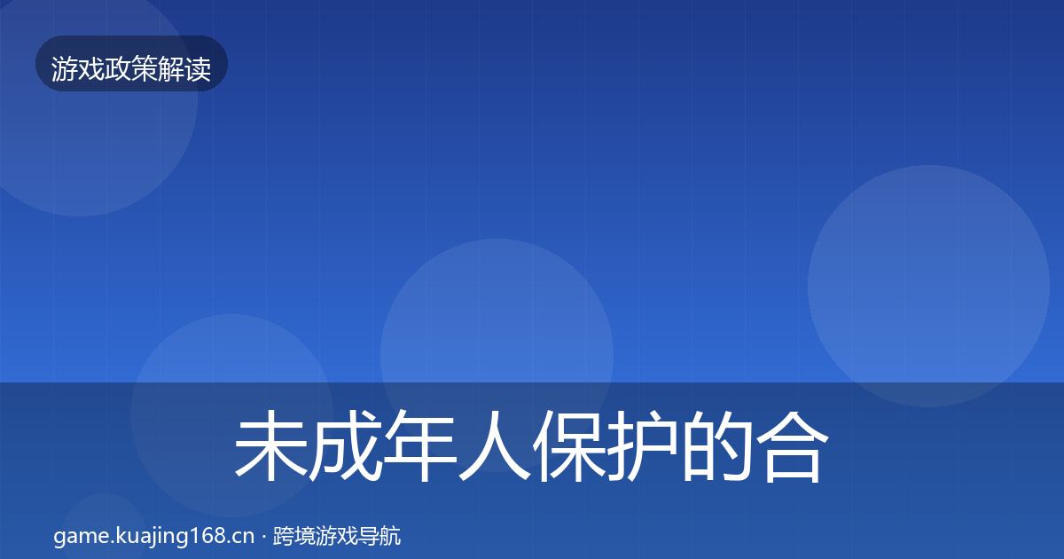 未成年人保护的合规实操指南(实用)