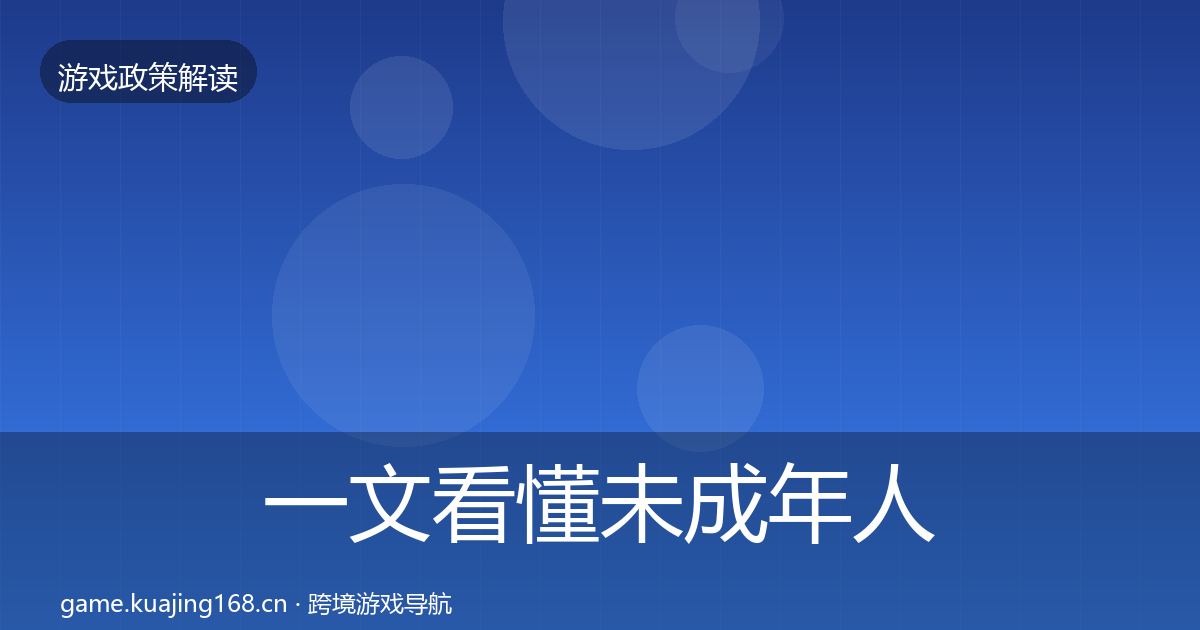 一文看懂未成年人保护合规实操指南｜实用