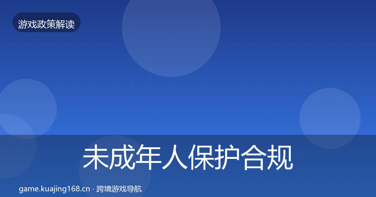 未成年人保护合规实操指南全指南:实用