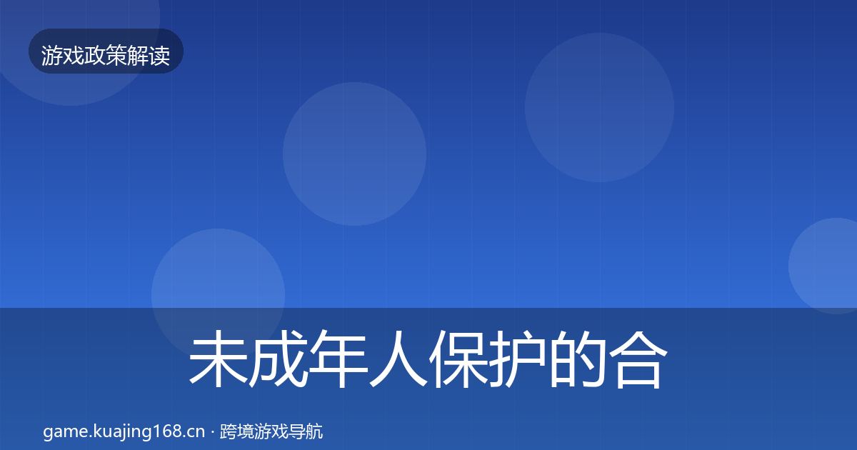 未成年人保护的合规实操指南（官方）