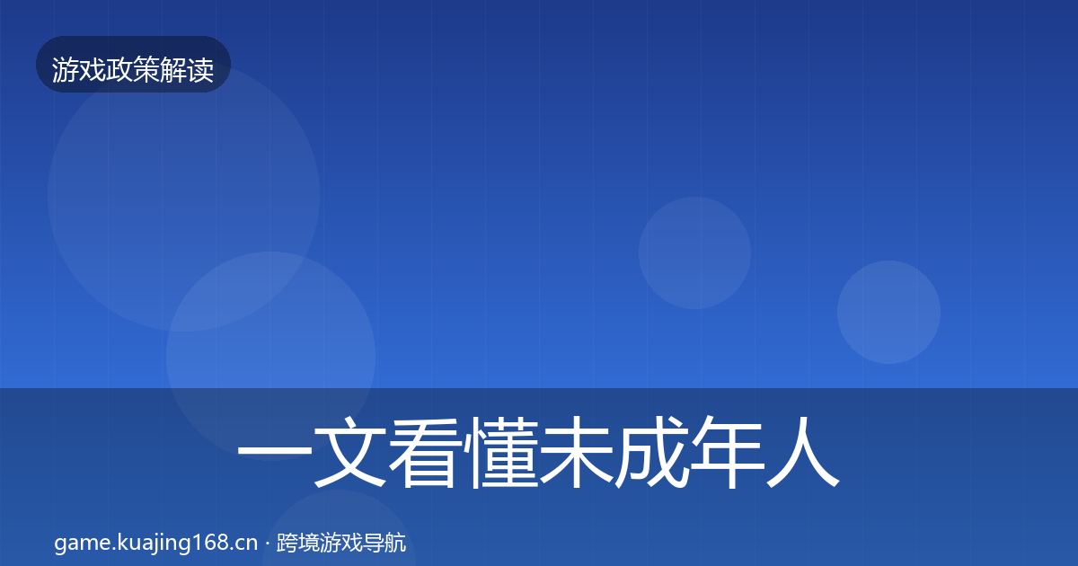 一文看懂未成年人保护合规实操指南｜官方