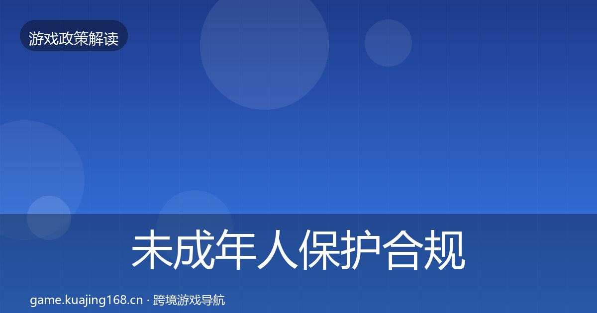 未成年人保护合规实操指南全指南：官方