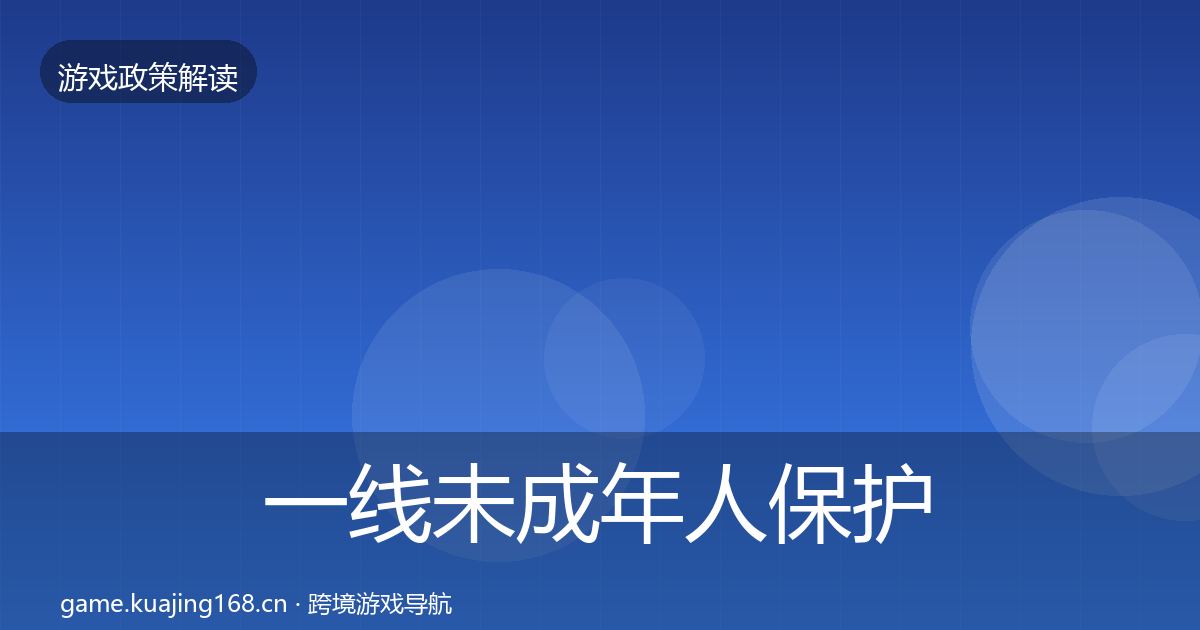 一线未成年人保护合规实操指南