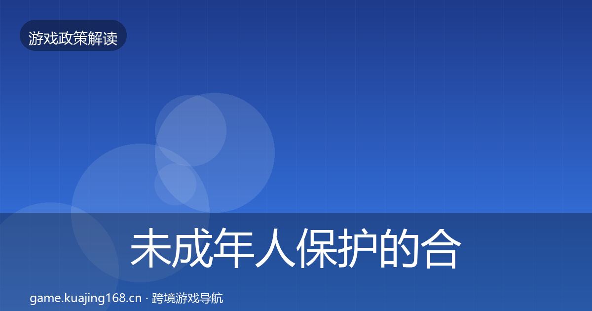 未成年人保护的合规实操指南（一线）
