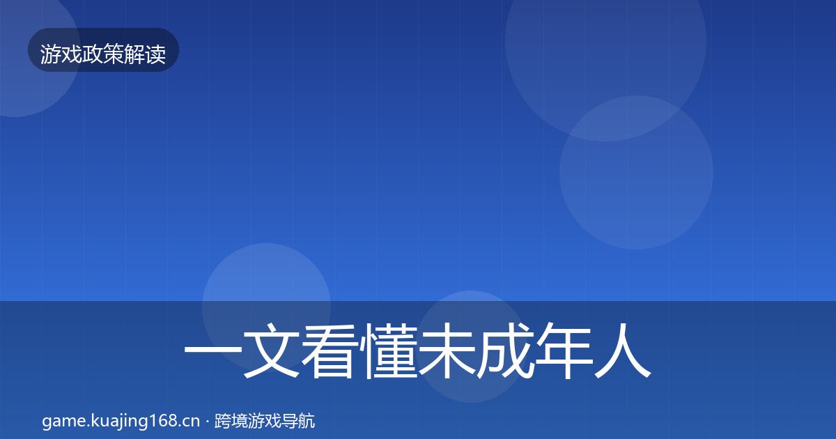 一文看懂未成年人保护合规实操指南|一线