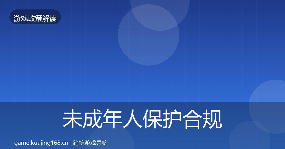 未成年人保护合规实操指南全指南：一线