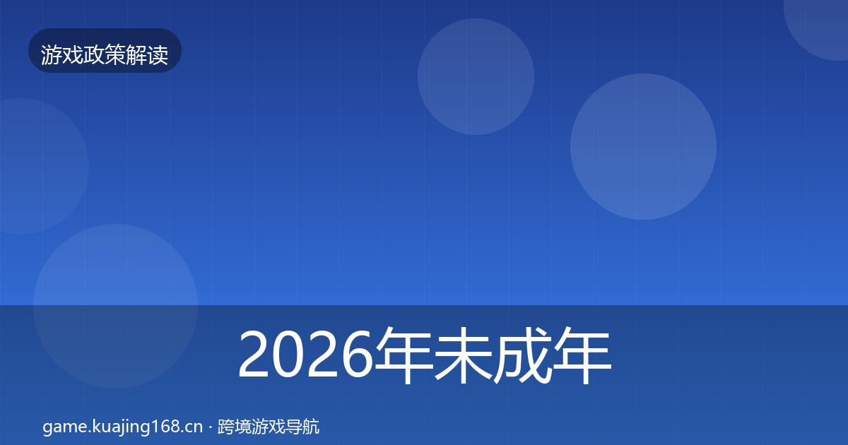 2026年未成年人保护趋势研判