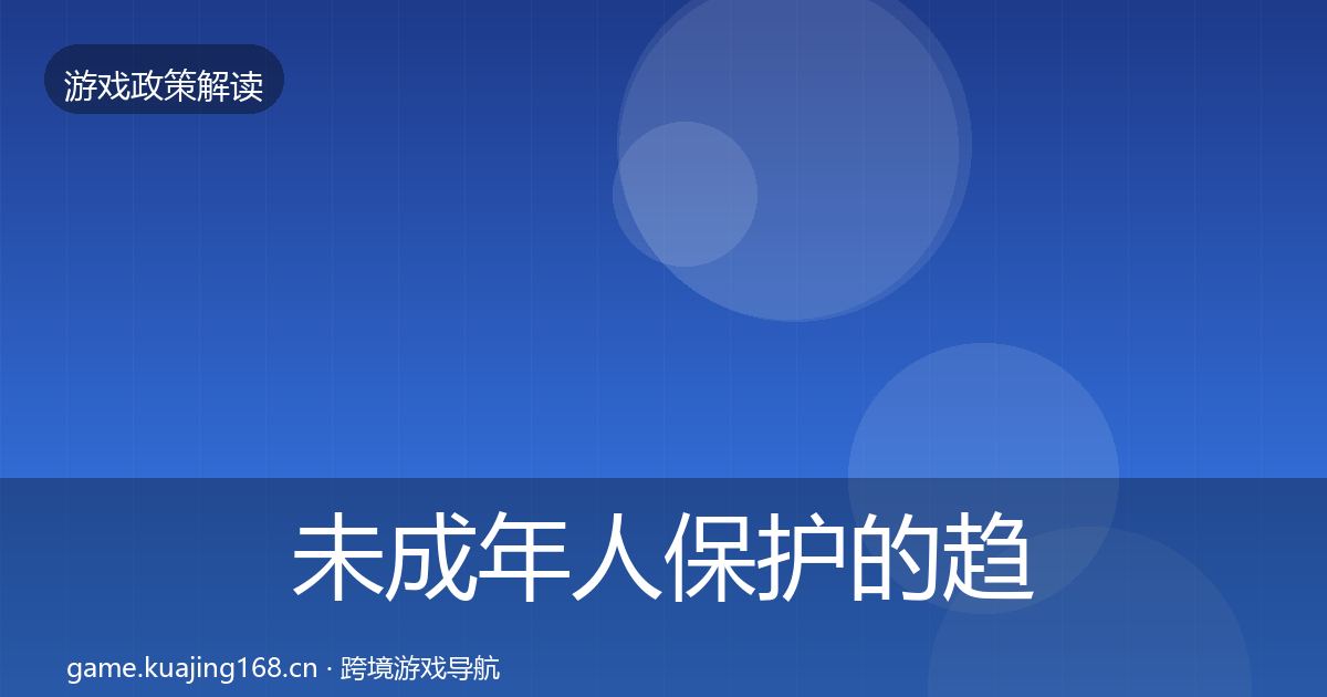 未成年人保护的趋势研判（2026年）