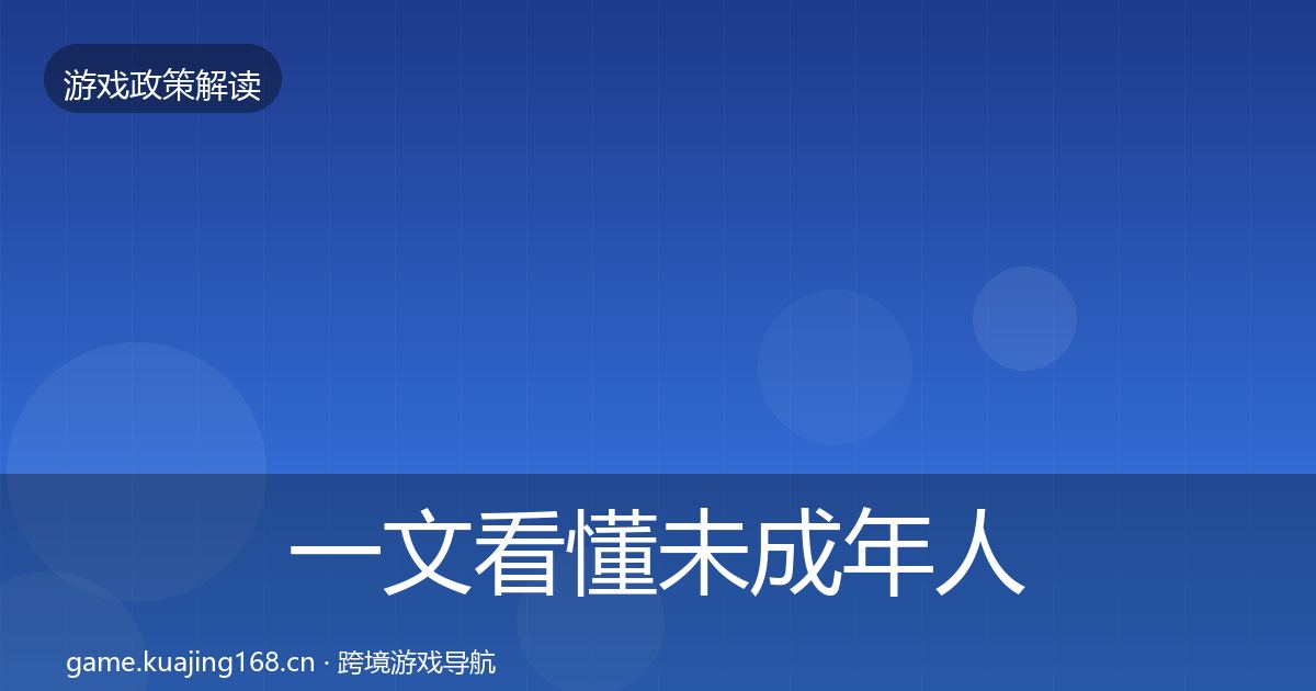 一文看懂未成年人保护趋势研判｜2026年