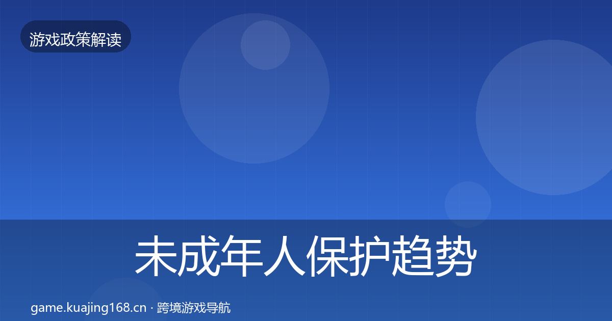 未成年人保护趋势研判全指南：2026年