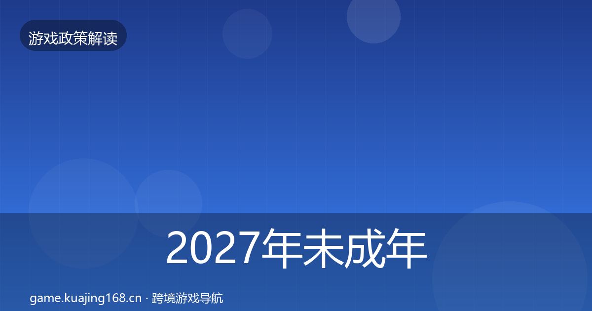 2027年未成年人保护趋势研判