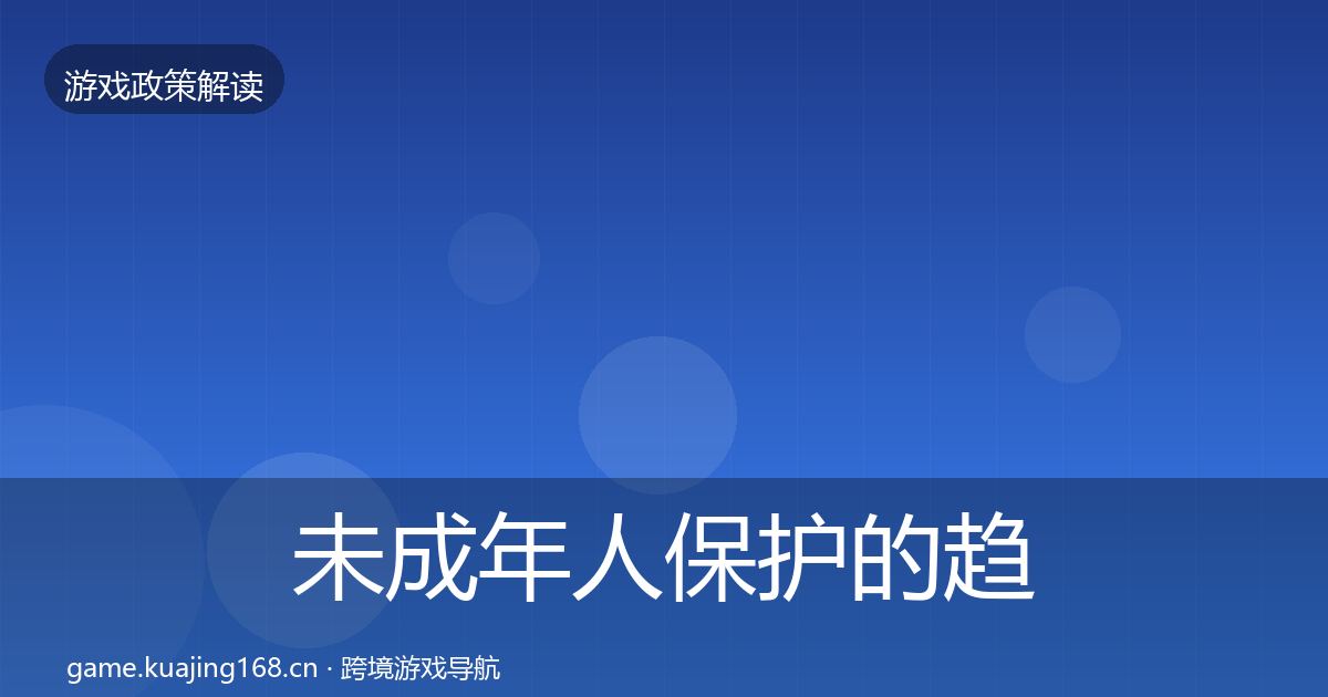 未成年人保护的趋势研判（2027年）
