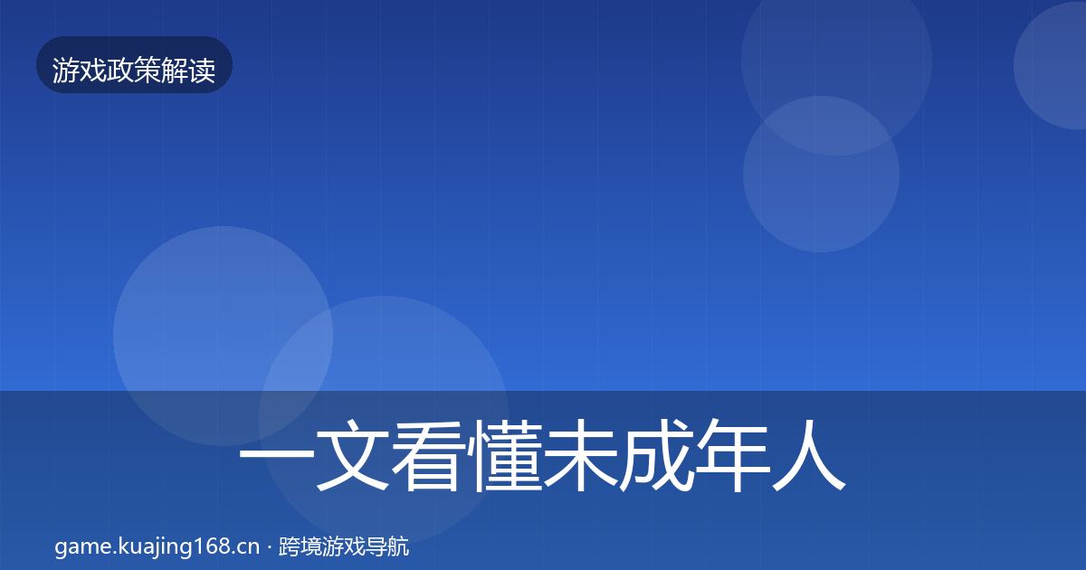 一文看懂未成年人保护趋势研判｜2027年