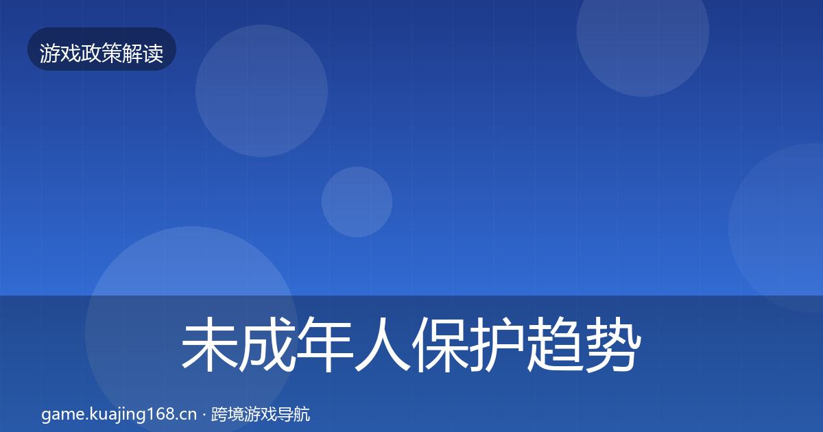 未成年人保护趋势研判全指南：2027年