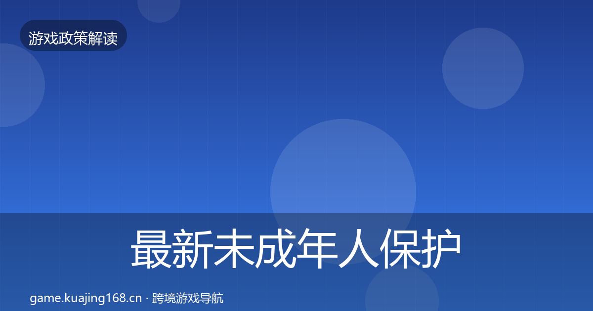 最新未成年人保护趋势研判