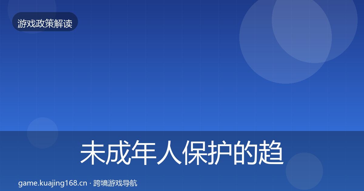 未成年人保护的趋势研判（最新）