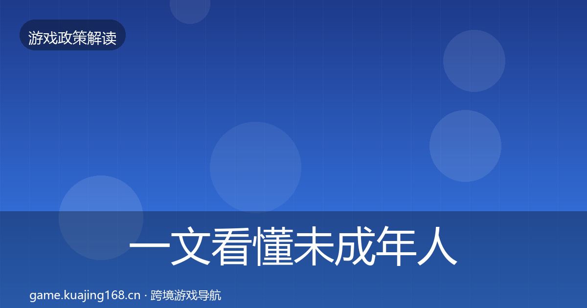 一文看懂未成年人保护趋势研判｜最新