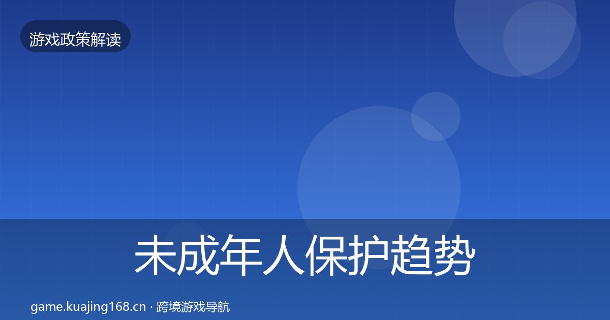 未成年人保护趋势研判全指南：最新