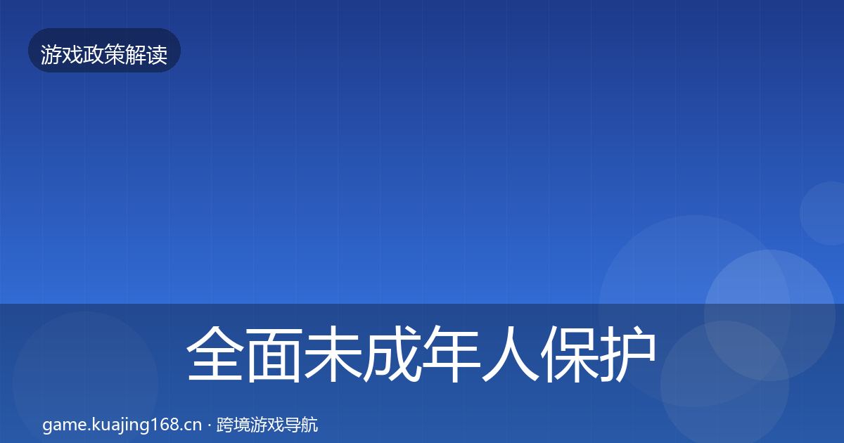 全面未成年人保护趋势研判