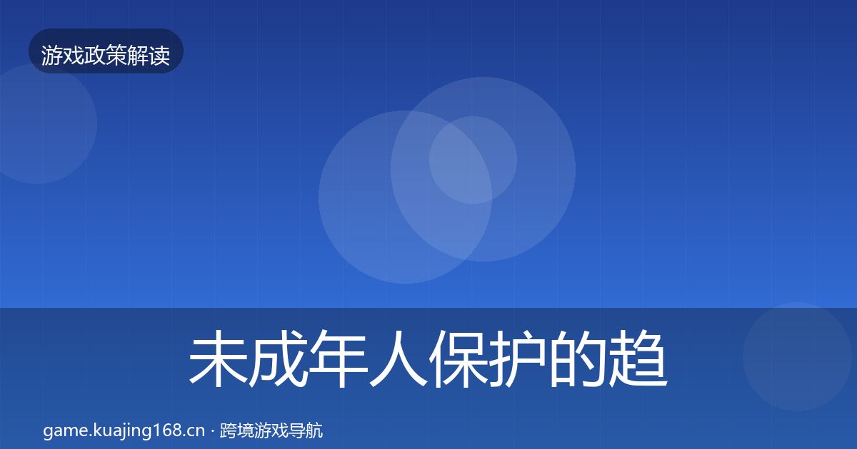 未成年人保护的趋势研判（全面）