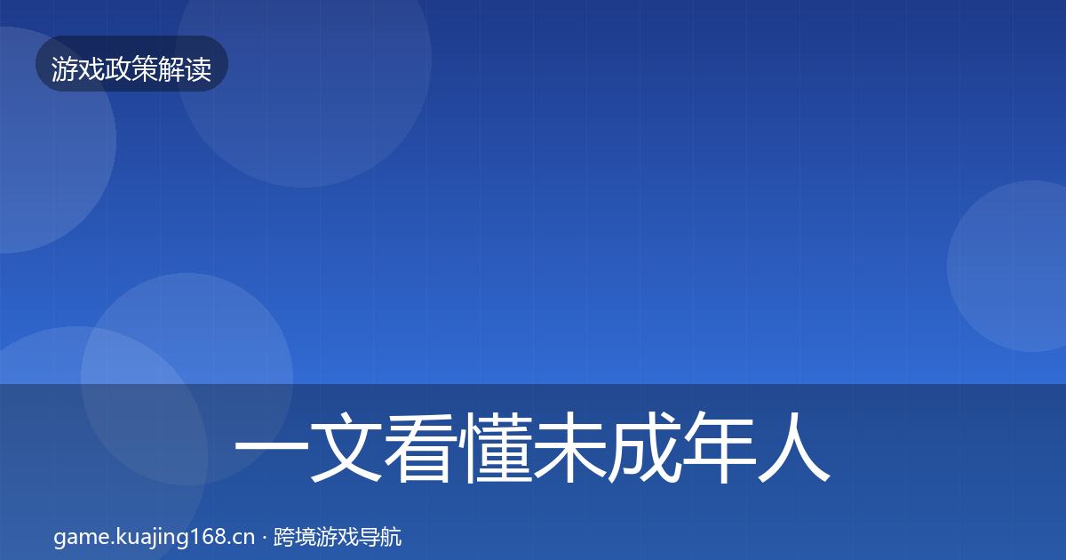 一文看懂未成年人保护趋势研判｜全面