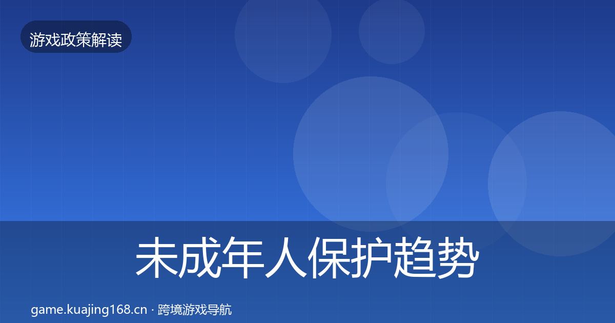 未成年人保护趋势研判全指南:全面