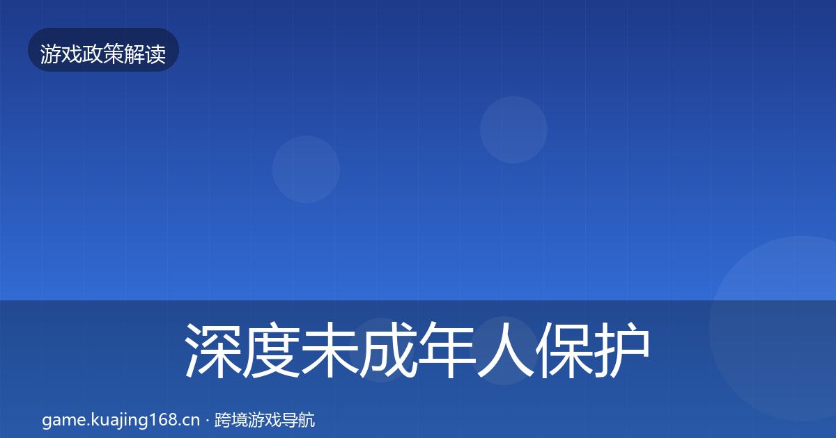 深度未成年人保护趋势研判