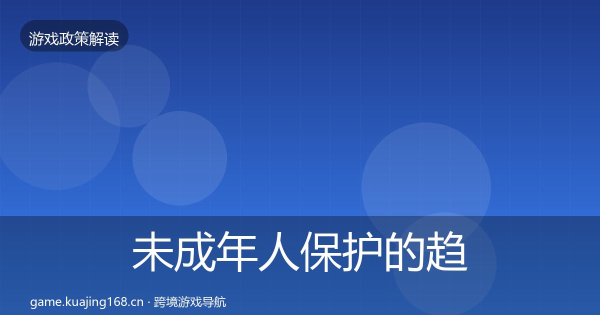 未成年人保护的趋势研判（深度）