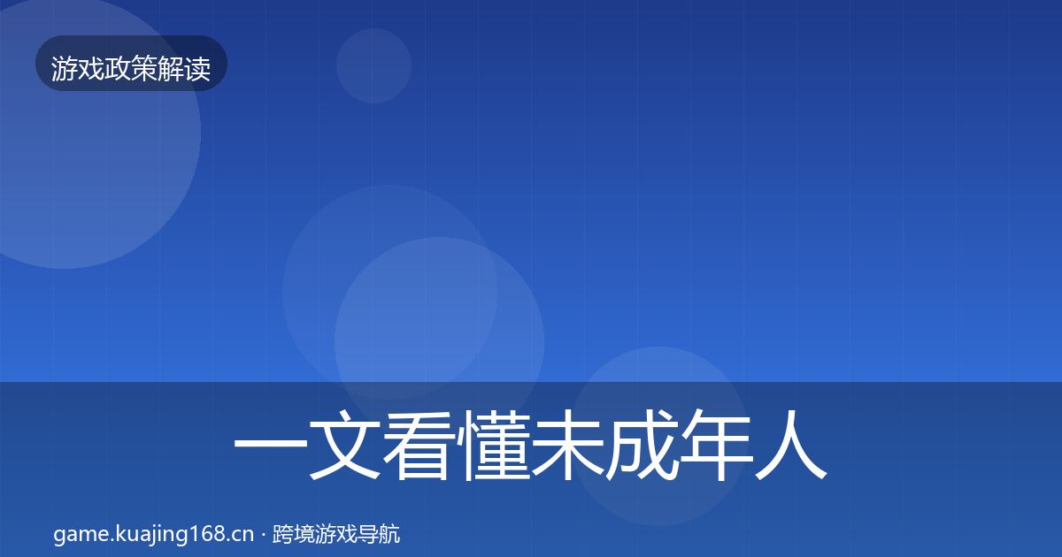 一文看懂未成年人保护趋势研判｜深度
