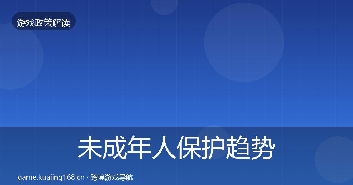未成年人保护趋势研判全指南：深度