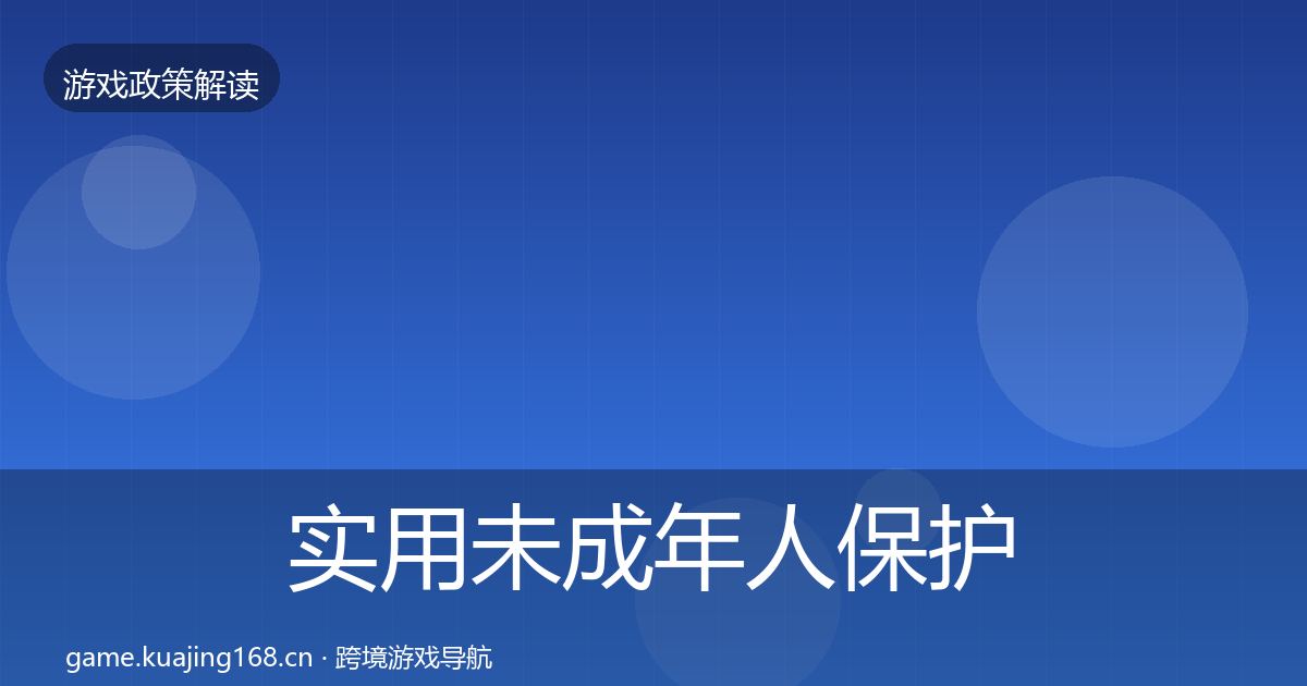 实用未成年人保护趋势研判