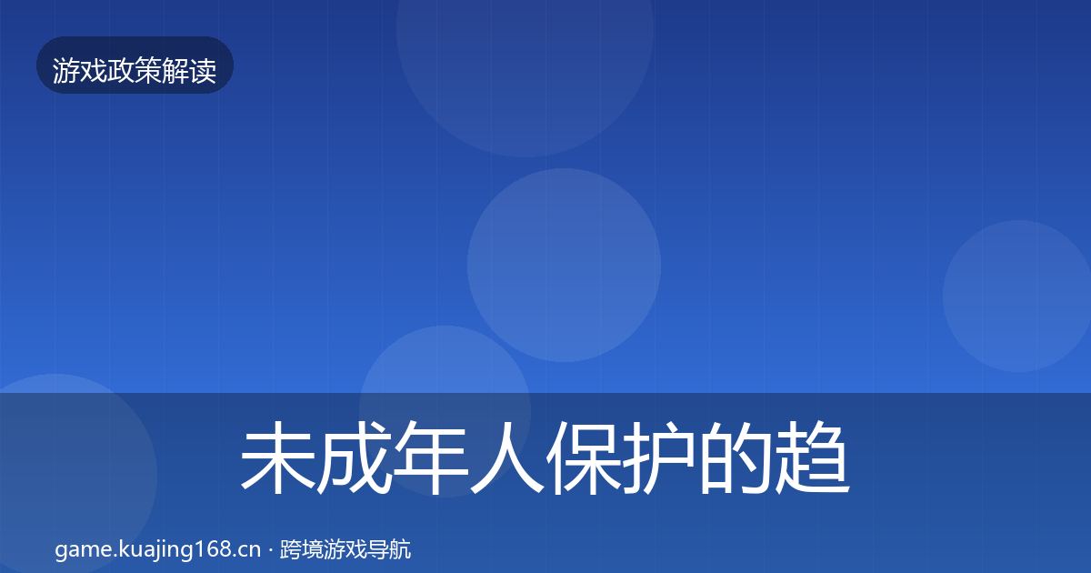 未成年人保护的趋势研判（实用）