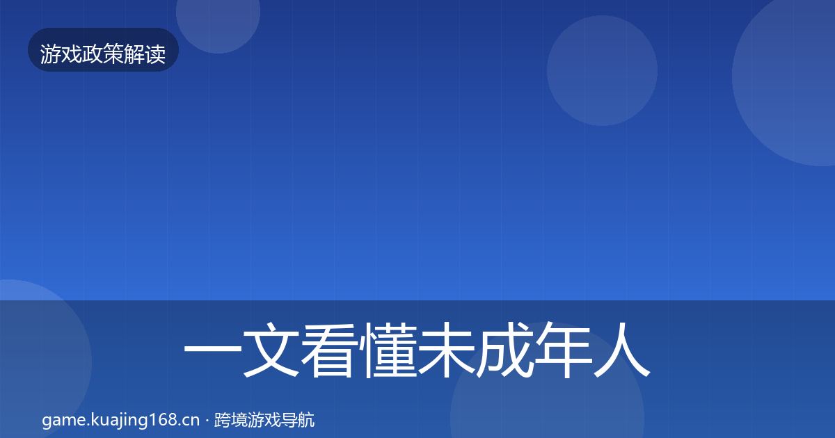 一文看懂未成年人保护趋势研判|实用