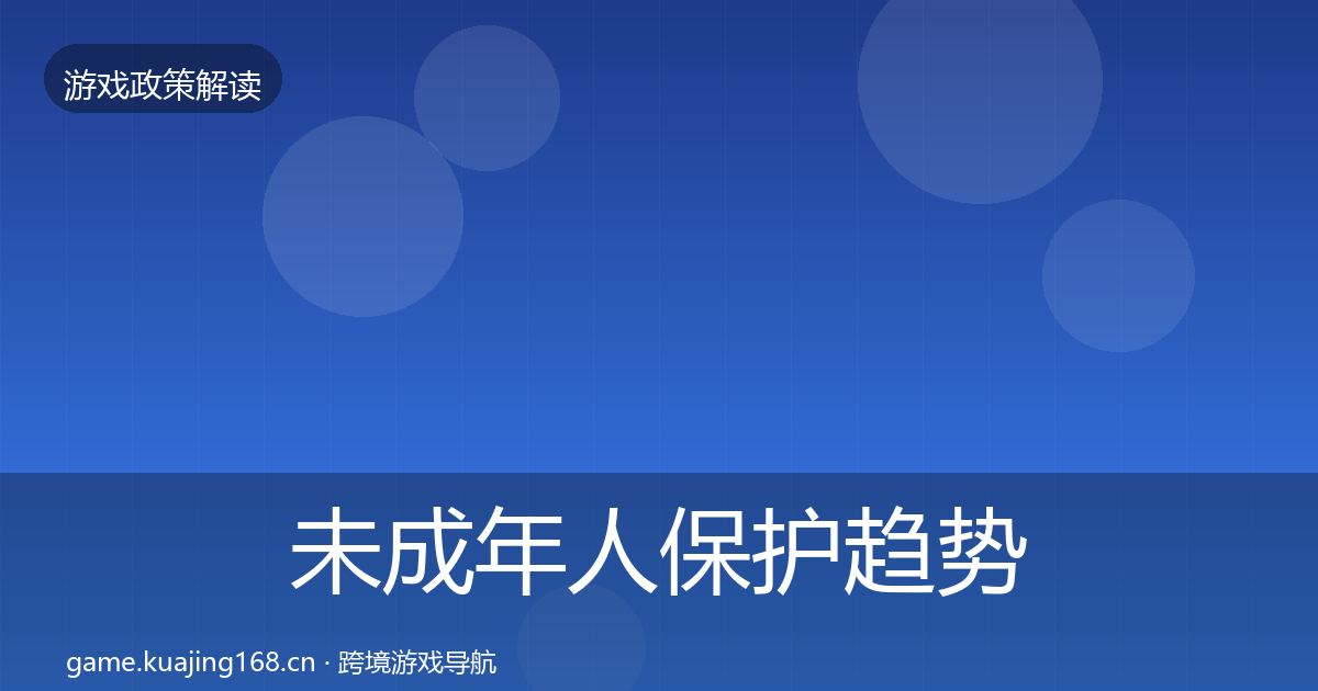 未成年人保护趋势研判全指南：实用