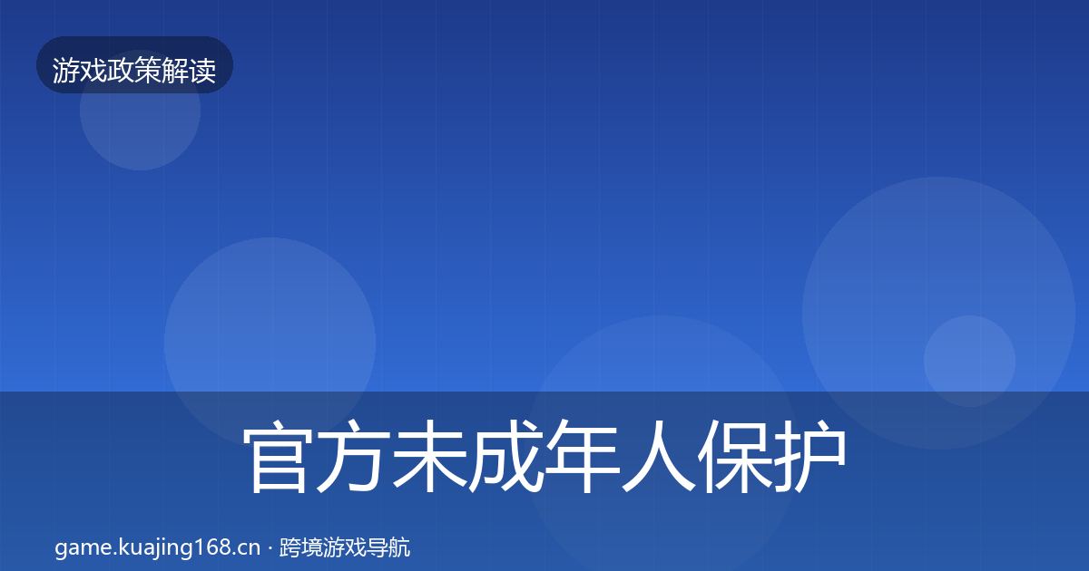 官方未成年人保护趋势研判