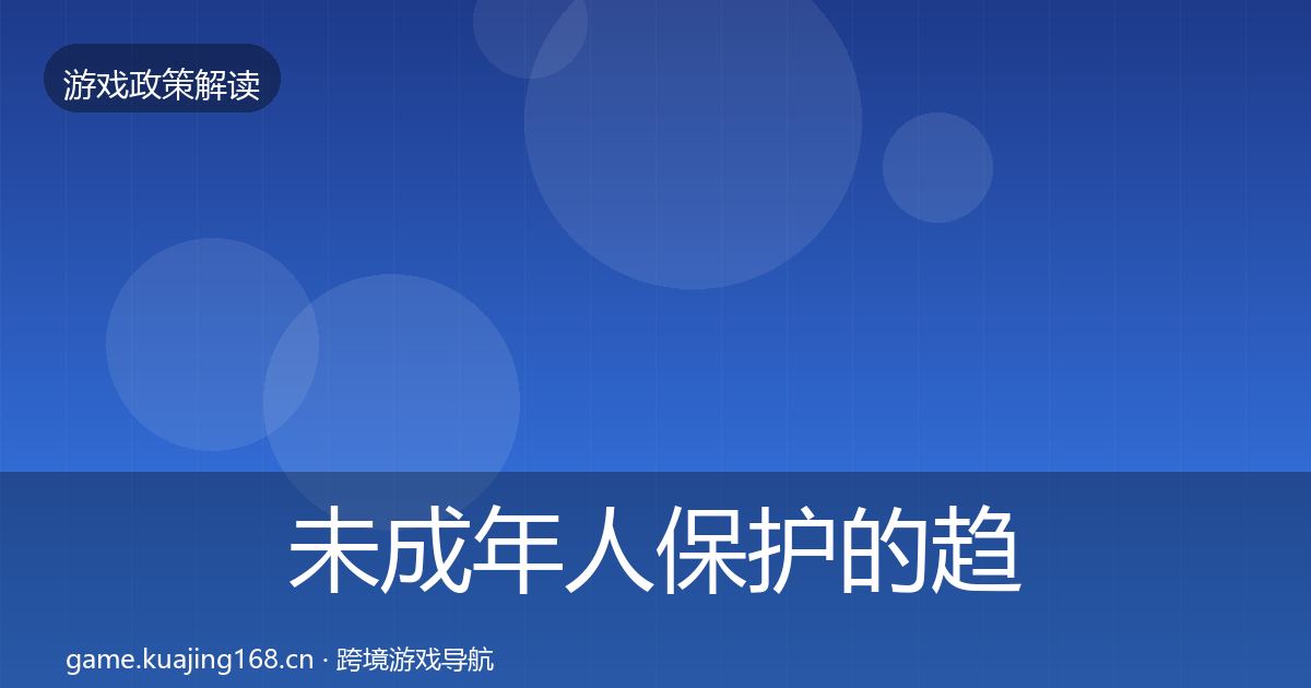 未成年人保护的趋势研判（官方）