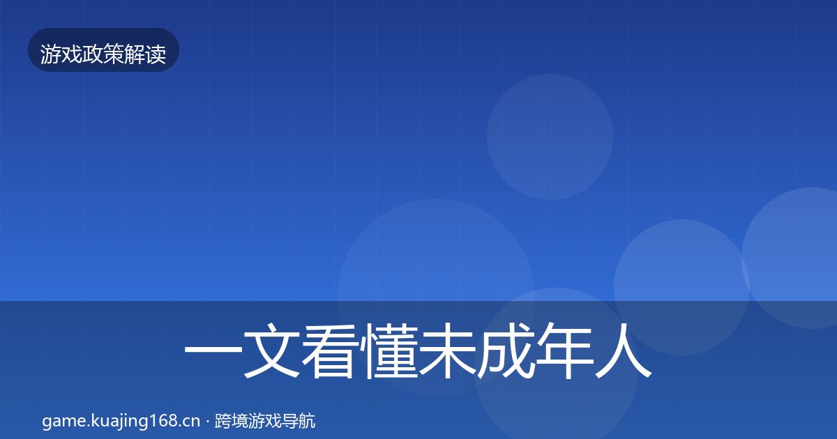 一文看懂未成年人保护趋势研判|官方